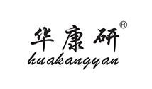 華康研