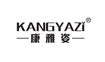 康雅姿